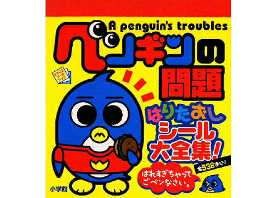 楽天ブックス ペンギンの問題はりたおしシール大全集 本 楽天ブックス ペンギンの問題はりたおしシール大全集 本